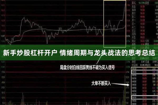 新手炒股杠杆开户 情绪周期与龙头战法的思考总结