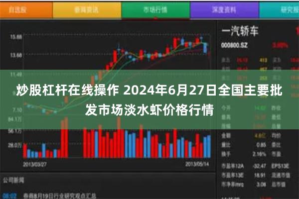 炒股杠杆在线操作 2024年6月27日全国主要批发市场淡水虾价格行情