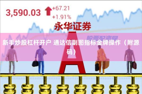 新手炒股杠杆开户 通达信副图指标金牌操作（附源码）