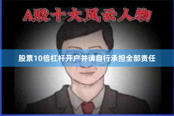 股票10倍杠杆开户并请自行承担全部责任