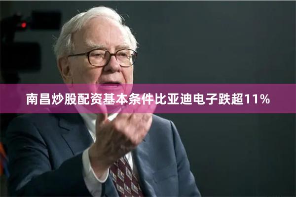 南昌炒股配资基本条件比亚迪电子跌超11%