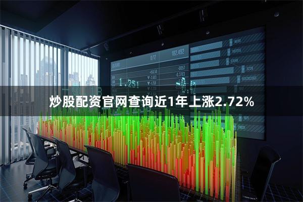 炒股配资官网查询近1年上涨2.72%