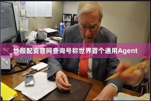 炒股配资官网查询号称世界首个通用Agent