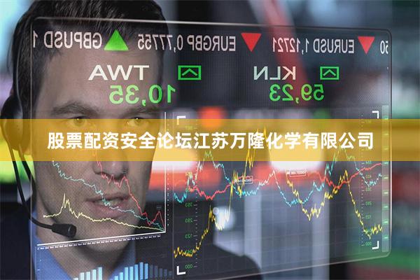 股票配资安全论坛江苏万隆化学有限公司