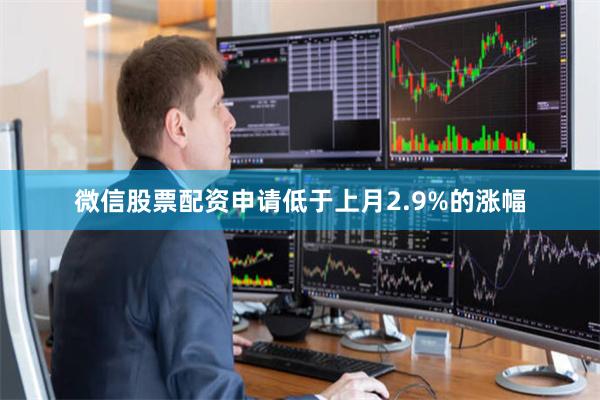 微信股票配资申请低于上月2.9%的涨幅