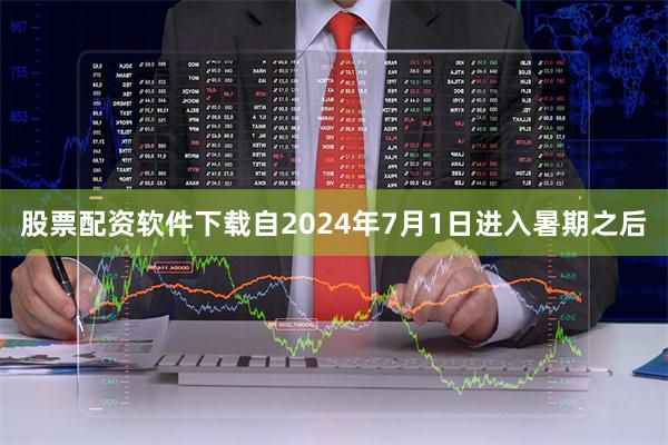 股票配资软件下载自2024年7月1日进入暑期之后