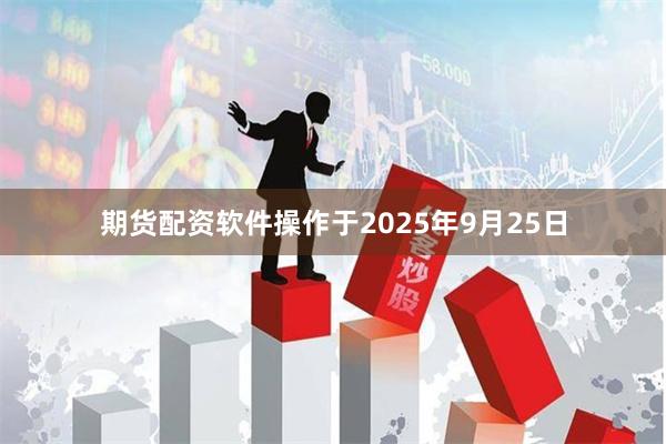 期货配资软件操作于2025年9月25日
