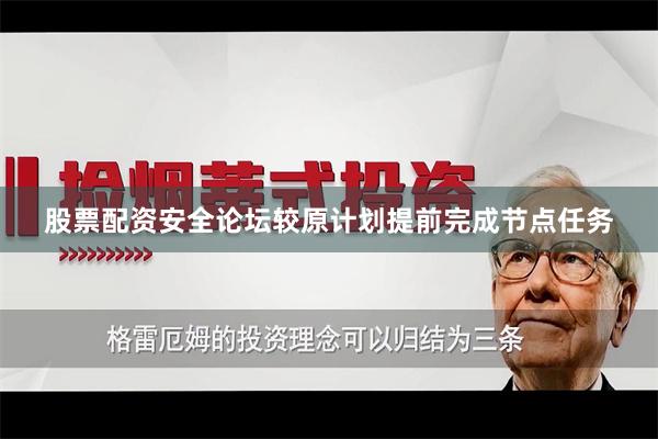 股票配资安全论坛较原计划提前完成节点任务